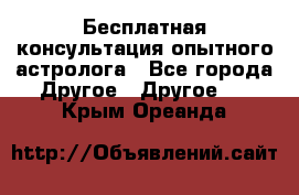 Бесплатная консультация опытного астролога - Все города Другое » Другое   . Крым,Ореанда